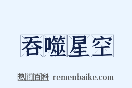 吞噬星空是什么意思的图片